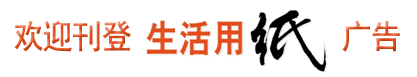 欢迎刊登生活用纸杂志广告