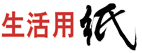生活用纸